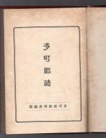 多可郡誌
