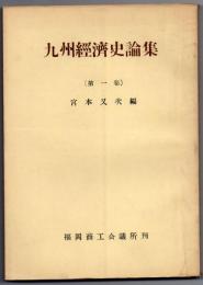 九州経済史論集　第1巻