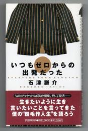 いつもゼロからの出発だった