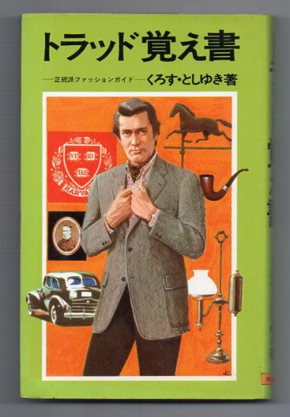 トラッド覚え書 正統派ファッションガイド(くろす・としゆき