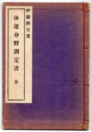 体運分野測定書 全