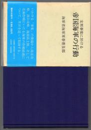 支那事変に於ける帝国海軍の行動