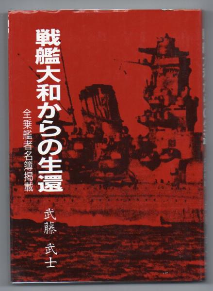 【中古】 戦艦大和からの生還 戦艦大和からの生還(武藤武士) / 古本、中古本、古書籍の通販は