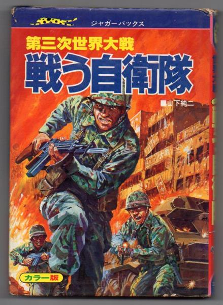 第三次世界大戦 戦う自衛隊(山下純二) / 古本アッシュ / 古本、中古本 