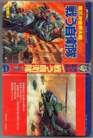 第三次世界大戦 戦う自衛隊