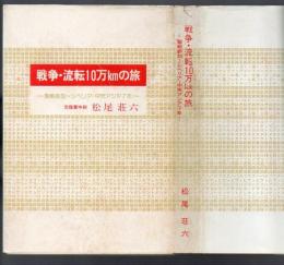 戦争・流転10万kmの旅　聖戦参加～シベリア・中央アジア7年