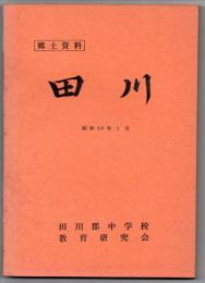 郷土資料 田川