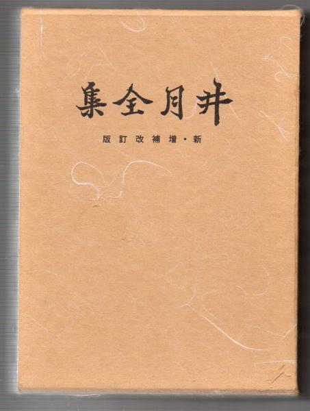 メール便対応! 100部限定版!井月真筆色紙集 豪華大型帙入り 定価
