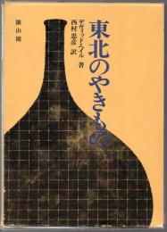 東北のやきもの