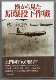 横から見た原爆投下作戦