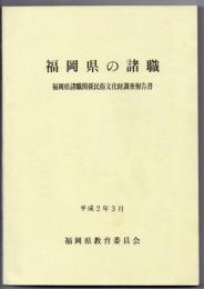 福岡県の諸職　福岡県諸職関係民俗文化財調査報告書