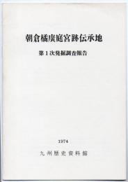 朝倉橘廣底宮跡伝承地　第1次発掘調査報告