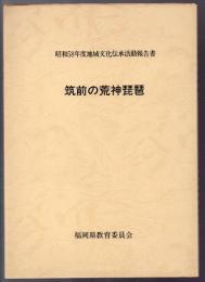 筑前の荒神琵琶　昭和58年度地域文化伝承活動報告書