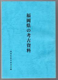 福岡県の考古資料