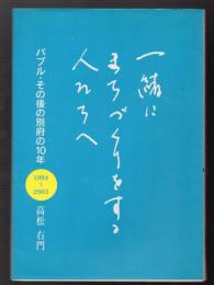 一緒にまちづくりをする人たちへ　バブル・その後の別府の10年