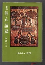 巷説 熊・八語録