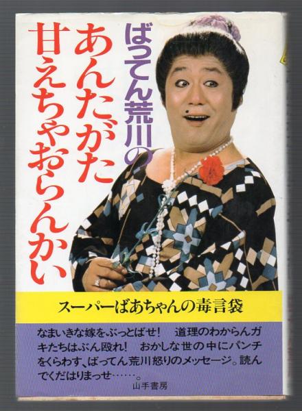 ばってん荒川の あんたがた甘えちゃおらんかい(ばってん荒川) / 古本