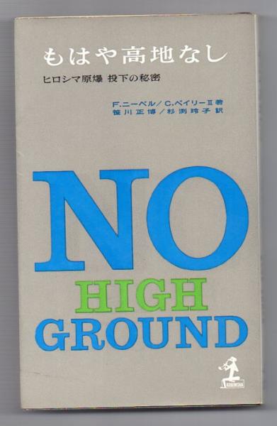 もはや高地なし ヒロシマ原爆 投下の秘密 ｆ ニーベル ｃ ベイリー 笹川正博 杉渕玲子訳 古本アッシュ 古本 中古本 古書籍の通販は 日本の古本屋 日本の古本屋