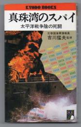 真珠湾のスパイ　太平洋戦争陰の死闘