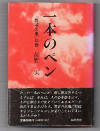 一本のペン　『異域の鬼』以後