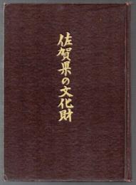 佐賀県の文化財