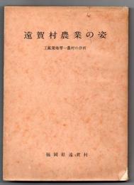 遠賀村農業の姿　工鉱業地帯－農村の分析