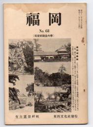 福岡　No.63　（筑紫秘談全六巻）