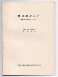 豊津開化小史　揺籃期の豊津について