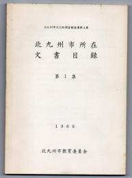 北九州市所在文書目録　北九州市文化財調査報告書第4集