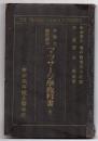 受験及医師応用 マッサージ学教科書　全