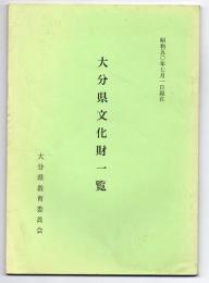 大分県文化財一覧　昭和50年7月1日現在