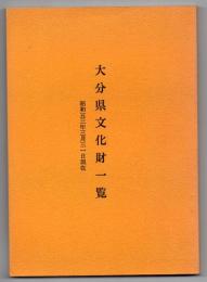 大分県文化財一覧　昭和53年3月31日現在