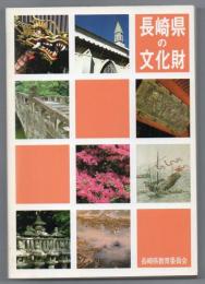 長崎県の文化財