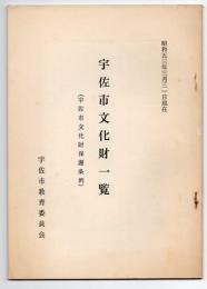 宇佐市文化財一覧（宇佐市文化財保護条例）　昭和53年3月31日現在