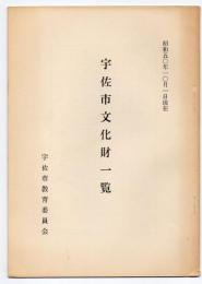 宇佐市文化財一覧　昭和50年10月1日現在