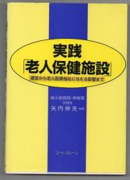 実践「老人保健施設」