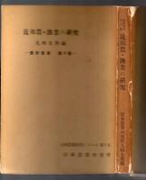 近郊農・漁業の研究　農研叢書 第6集