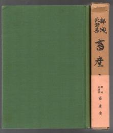 都城北諸県 畜産史