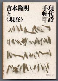 吉本隆明と〈現在〉　現代詩手帖12月臨時増刊