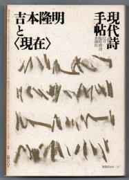 吉本隆明と〈現在〉　現代詩手帖12月臨時増刊