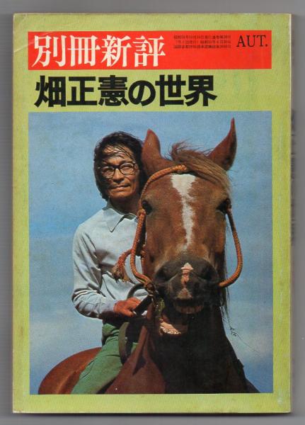 畑正憲の世界 別冊新評 古本アッシュ 古本 中古本 古書籍の通販は 日本の古本屋 日本の古本屋