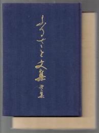 ふるさと文集　第二集