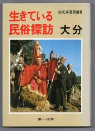 生きている民俗探訪 大分