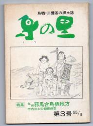 鳥の里 第3号　鳥栖・三養基の郷土誌