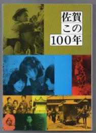 佐賀この１００年