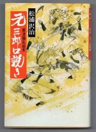 元三郎口説き　唐津騒乱始末