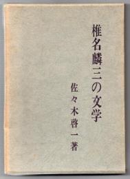 椎名麟三の文学