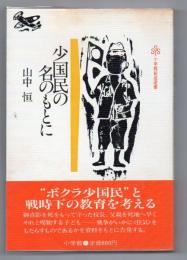 少国民の名のもとに