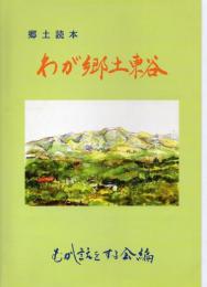 郷土読本 わが郷土東谷