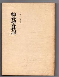 みんなの郷土史 鶴谷城春秋記